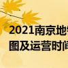 2021南京地铁1号线路图 南京地铁1号线站点图及运营时间表