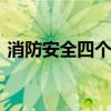 消防安全四个能力 消防安全四个能力是什么