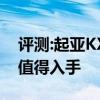 评测:起亚KX5性能与引擎或内饰怎么样是否值得入手