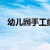 幼儿园手工纸灯笼做法 手工纸灯笼怎么做