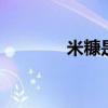 米糠是什么东西 米糠是什么