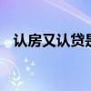 认房又认贷是什么意思 什么叫认房又认贷