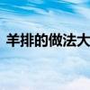羊排的做法大全家常 羊排的做法大全家常菜