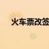 火车票改签规则 火车票改签有哪些规则