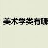 美术学类有哪些专业 美术学类包括哪些专业