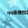 qq表情包怎么用 qq表情包的添加方法