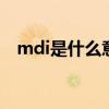 mdi是什么意思 数控车床mdi是什么意思