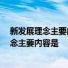 新发展理念主要内容 新发展理念主要内容有哪些 新发展理念主要内容是