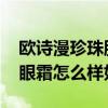 欧诗漫珍珠肌源修护抚纹眼霜怎么样 欧诗漫眼霜怎么样好用吗