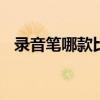 录音笔哪款比较好 推荐三款好用的录音笔