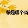 赣是哪个省的简称 赣是什么地方的简称