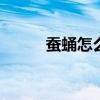 蚕蛹怎么做好吃 干煸蚕蛹的做法