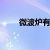 微波炉有辐射吗 微波炉有没有辐射