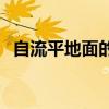 自流平地面的危害 水泥自流平地面的危害 