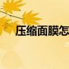 压缩面膜怎么使用 压缩面膜的使用方法