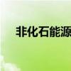 非化石能源有哪些 非化石能源有是什么