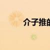 介子推的故事 介子推的故事简介