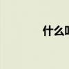 什么叫刷酸 刷酸是什么意思