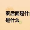 秦后面是什么朝代顺序时间 秦朝后面的朝代是什么