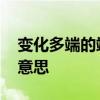 变化多端的端是什么意思 变化多端的端什么意思