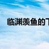 临渊羡鱼的下一句 临渊羡鱼一句出自哪里