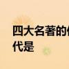 四大名著的作者及朝代 四大名著的作者及朝代是