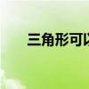 三角形可以分为几种 三角形怎么分类