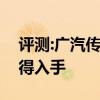 评测:广汽传祺GE3性能与引擎怎么样是否值得入手