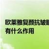 欧莱雅复颜抗皱眼霜有什么功效 欧莱雅复颜抗皱眼霜对肌肤有什么作用