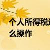 个人所得税退税流程 个人所得税退税流程怎么操作