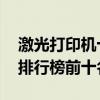 激光打印机十大品牌排行榜 激光打印机品牌排行榜前十名 