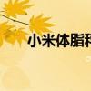 小米体脂秤怎么用 体脂秤的使用方法