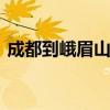 成都到峨眉山多少公里 成都到峨眉山怎么走