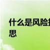 什么是风险投资机构 风险投资机构是什么意思