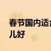 春节国内适合旅游的地方 春节国内旅游去哪儿好