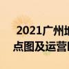  2021广州地铁5号线路图 广州地铁5号线站点图及运营时间表
