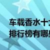 车载香水十大品牌排行榜 车载香水十大品牌排行榜有哪些 
