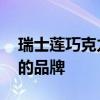 瑞士莲巧克力是哪国的 瑞士莲巧克力是哪国的品牌 