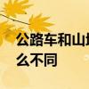 公路车和山地车的区别 公路车和山地车有什么不同