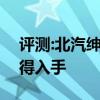 评测:北汽绅宝X25性能与引擎怎么样是否值得入手