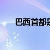 巴西首都是哪里 现在巴西首都是哪里