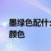 墨绿色配什么颜色好看 墨绿色适合搭配哪些颜色