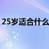25岁适合什么眼霜好 25岁左右试试这些眼霜