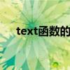 text函数的使用方法 text函数怎么使用