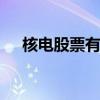 核电股票有哪些 核电股票有哪些龙头股