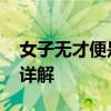女子无才便是德是什么意思 女子无才便是德详解