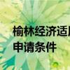 榆林经济适用房申请条件 榆林经济适用房的申请条件