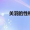 关羽的性格特点 关羽有什么人物特点