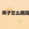 燕子怎么画简单又好看 小燕子最简单的画法