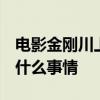 电影金刚川上映时间  电影金刚川讲述了一个什么事情